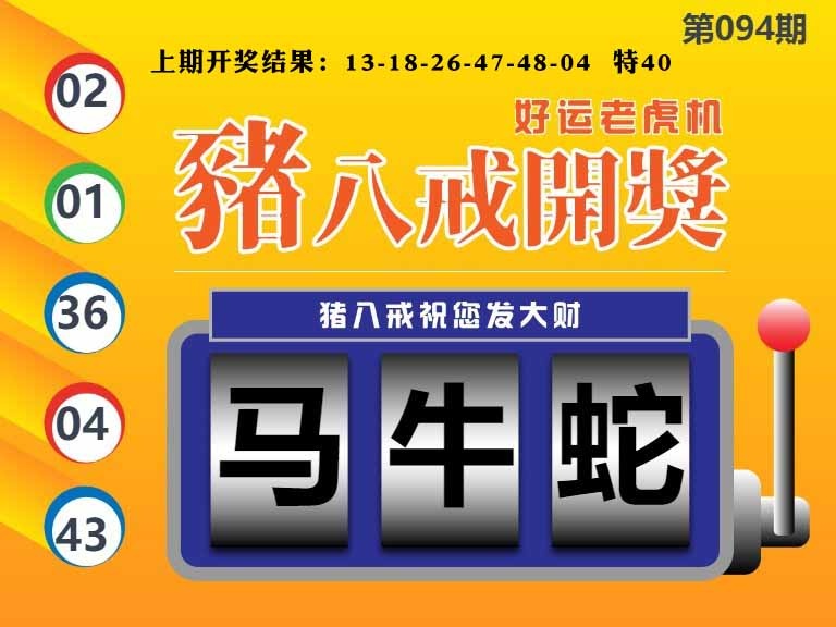 094期猪八戒开奖A[图]