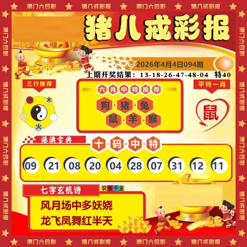 094期猪八戒彩报[图]