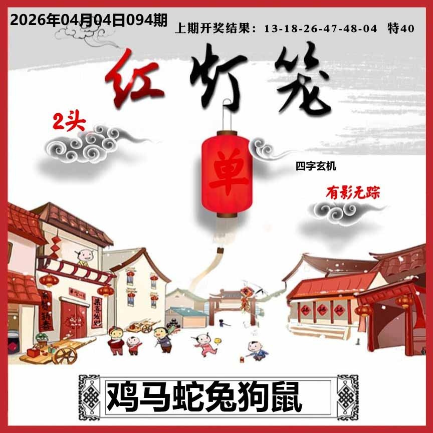 094期红灯笼A[图]