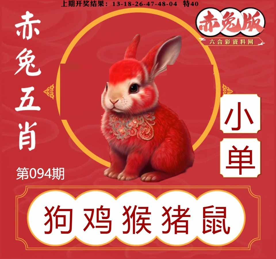 094期赤兔五肖[图]