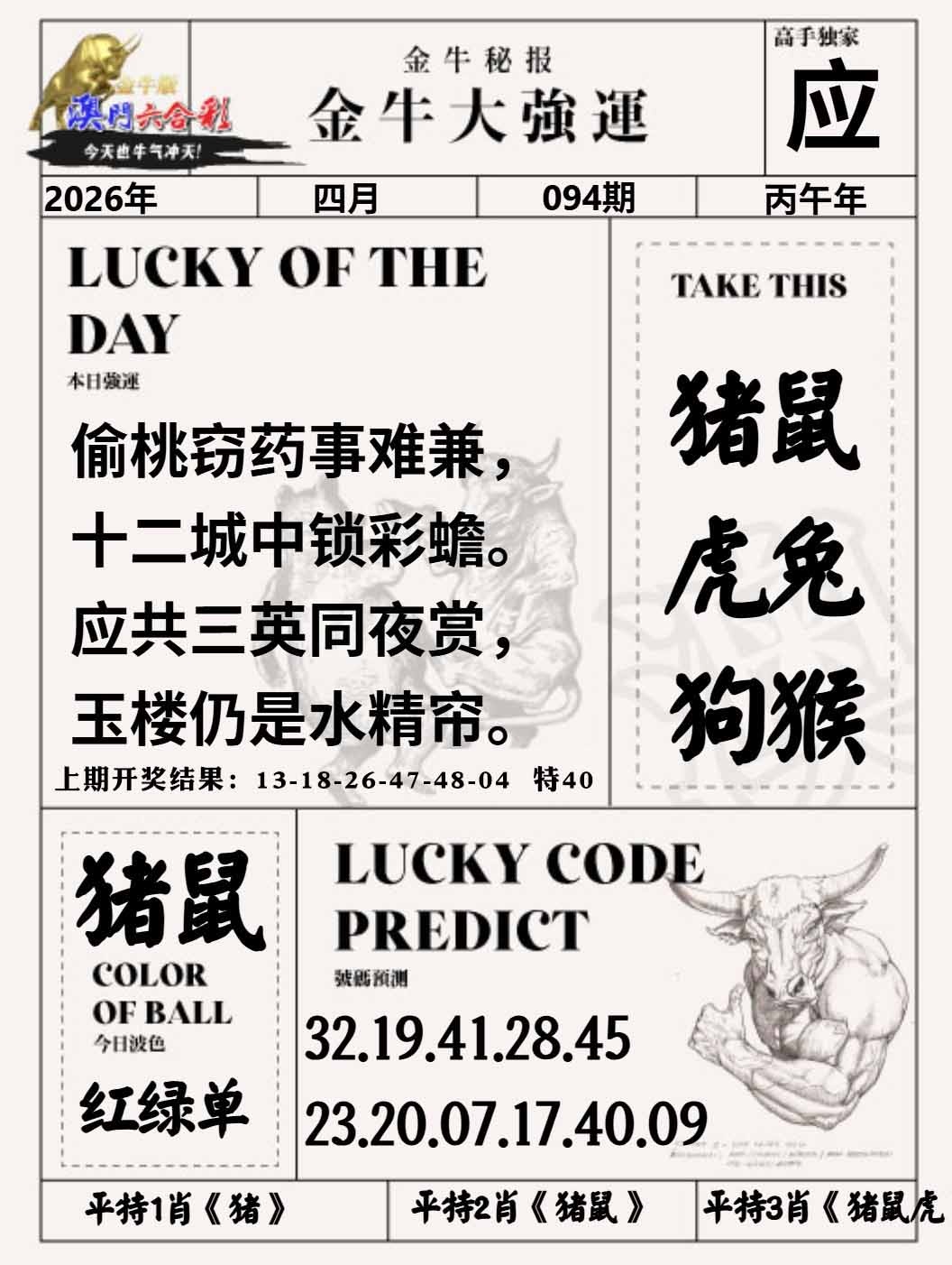 094期金牛大强运[图]
