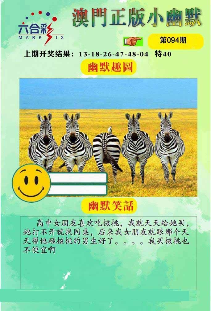 094期正版小幽默[图]