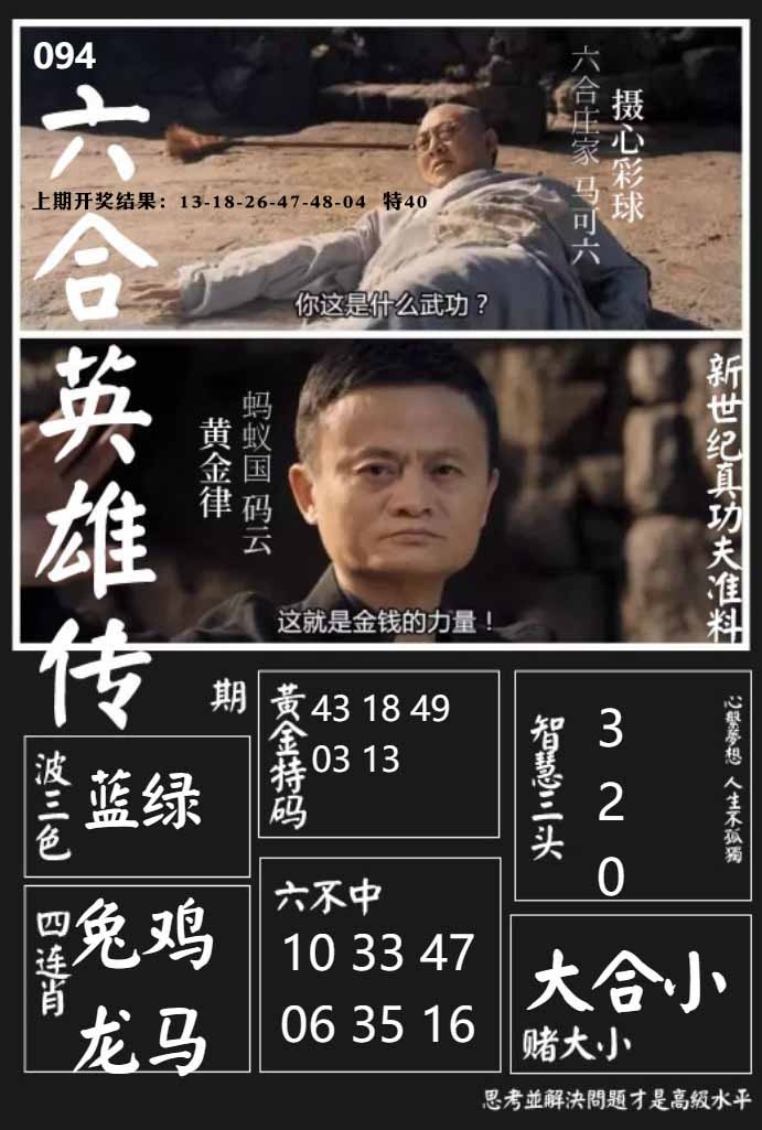 094期六合英雄传[图]