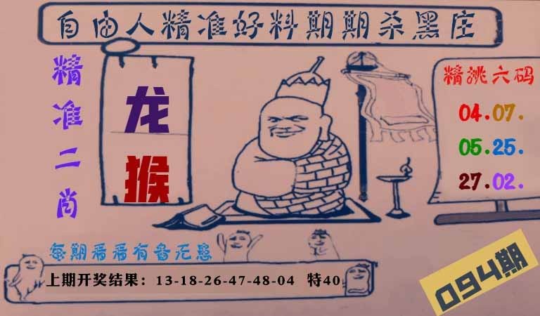 094期自由人二肖六码[图]