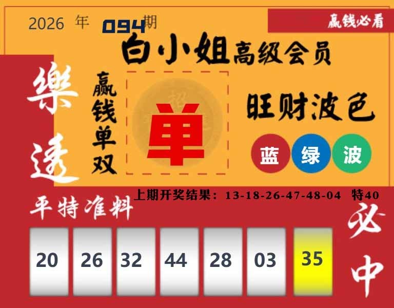 094期白小姐高级会员[图]