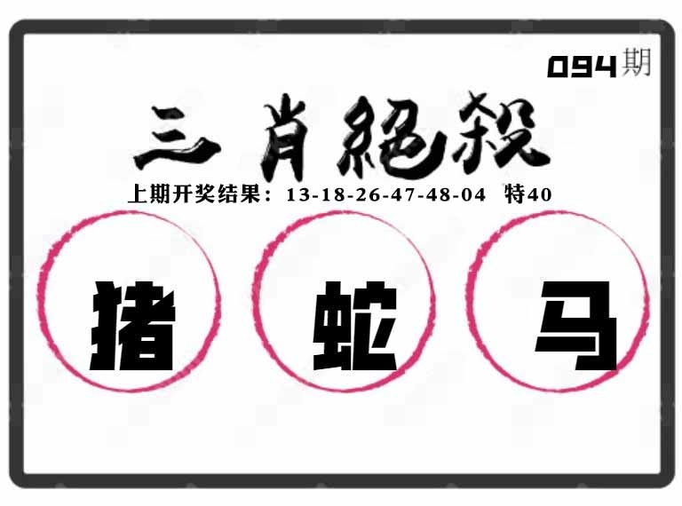 094期三肖绝杀[图]