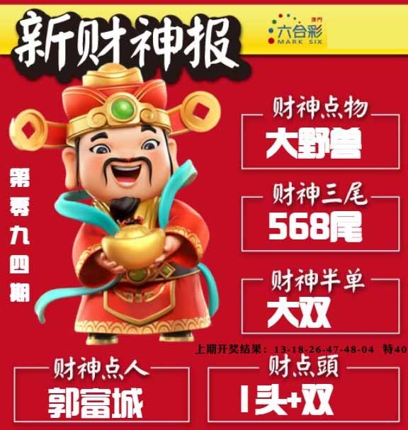 094期新财神报[图]